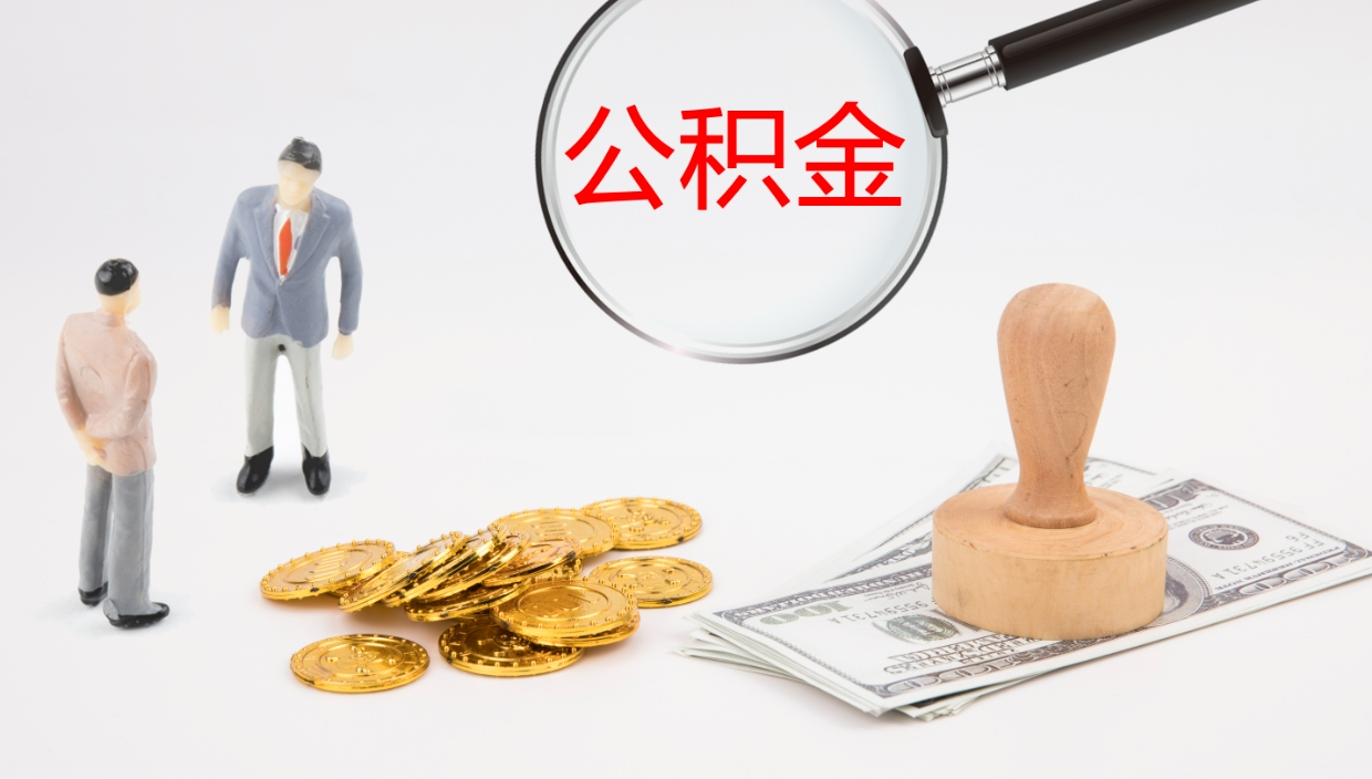 任丘公积金离职后怎么提出来（公积金离职怎么提取出来）