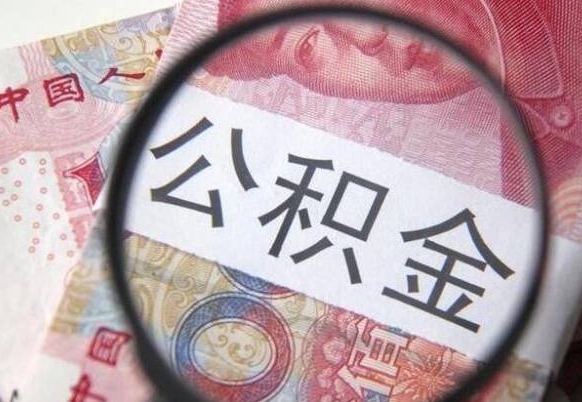 任丘离职可以直接取公积金吗（离职可以取公积金么）